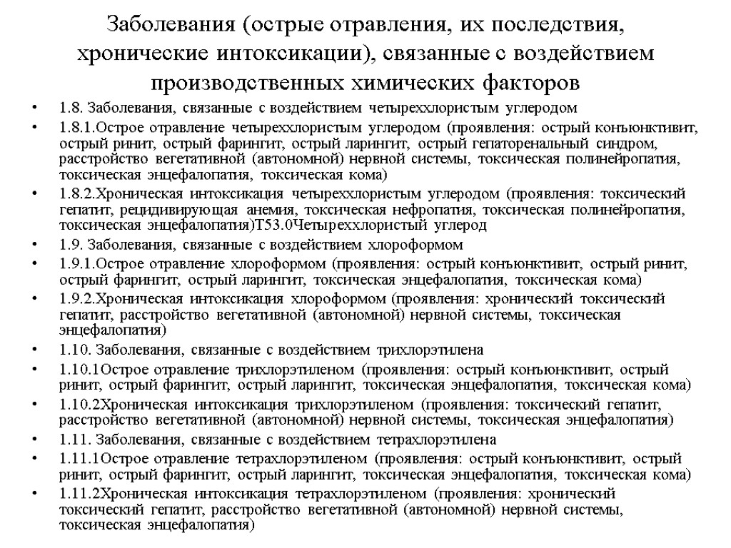 Заболевания (острые отравления, их последствия, хронические интоксикации), связанные с воздействием производственных химических факторов 1.8.